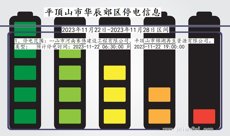 河南省平顶山华辰郊停电通知