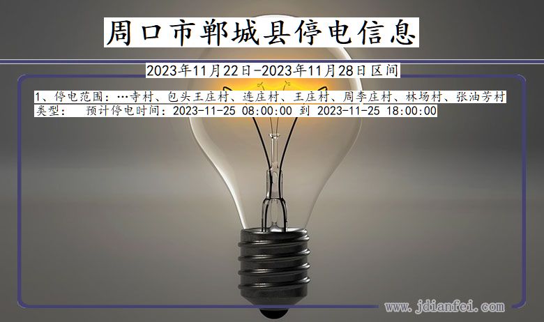 周口郸城停电通知 河南省周口郸城停电通知