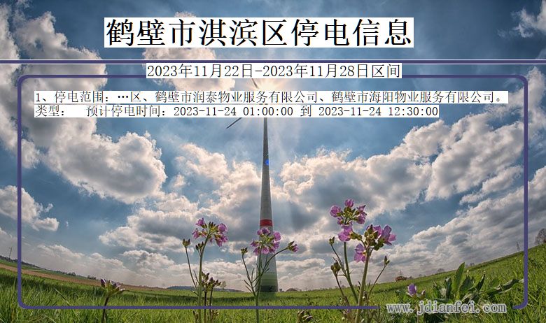 鹤壁淇滨停电通知 河南省鹤壁淇滨停电通知