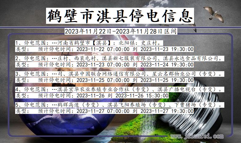 河南省鹤壁淇县停电通知