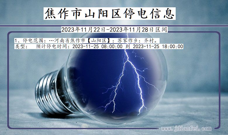 焦作山阳停电通知 河南省焦作山阳停电通知