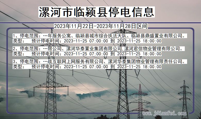 河南省漯河临颍停电通知