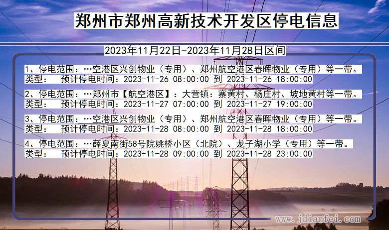 河南省郑州郑州高新技术开发停电通知