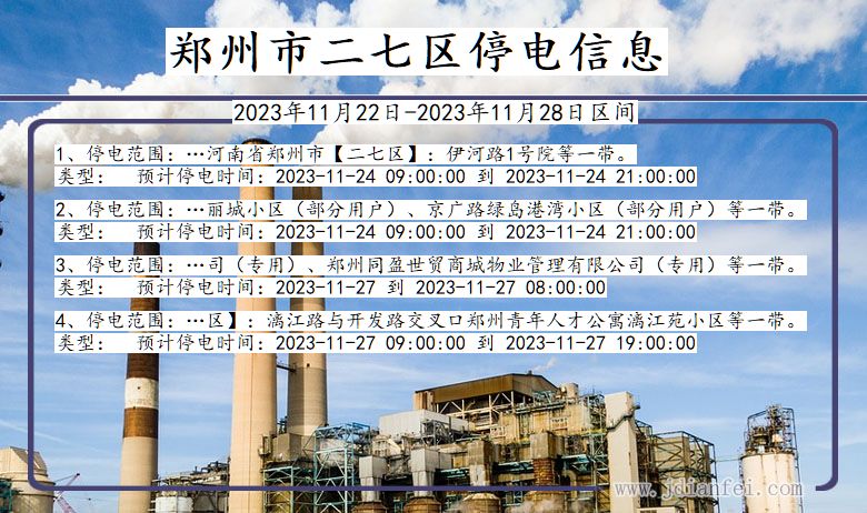 郑州二七停电通知 河南省郑州二七停电通知
