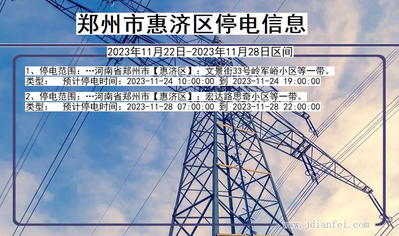 郑州惠济停电通知 河南省郑州惠济停电通知