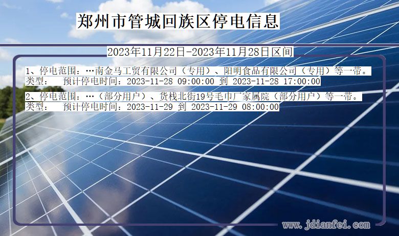 河南省郑州管城回族停电通知