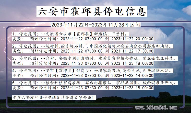 安徽省六安霍邱停电通知