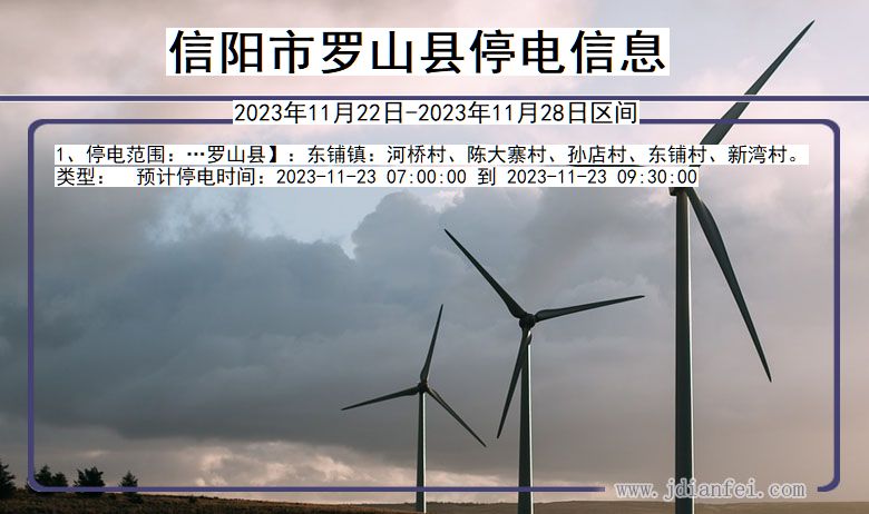 信阳罗山停电通知 河南省信阳罗山停电通知