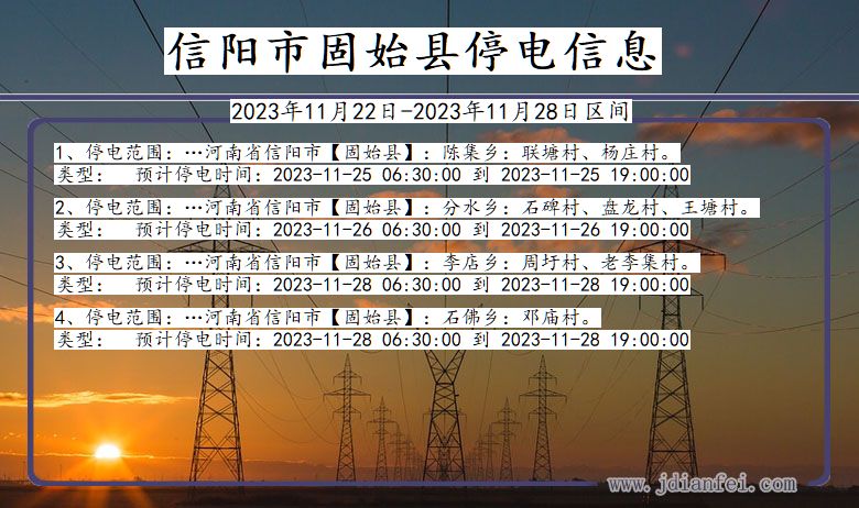 河南省信阳固始停电通知