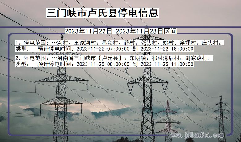 河南省三门峡卢氏停电通知