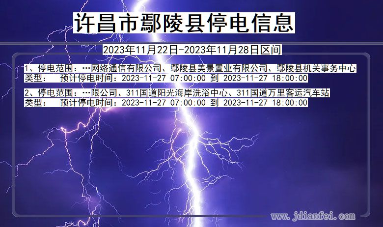 河南省许昌鄢陵停电通知