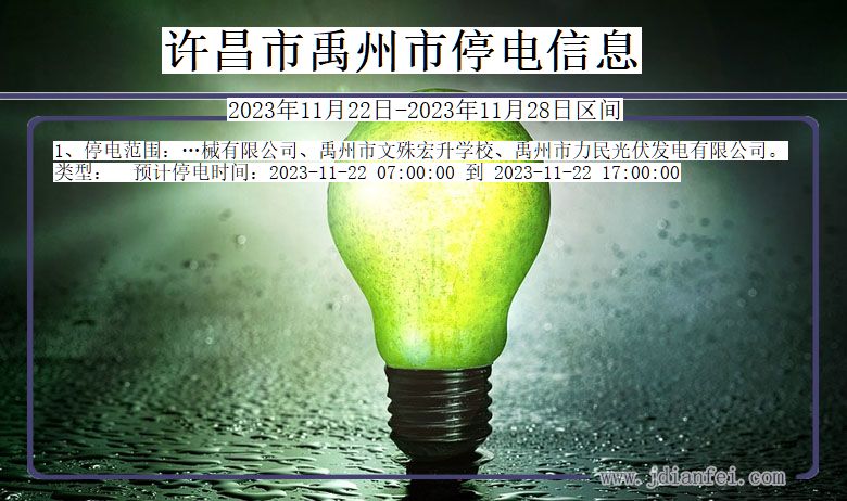 许昌禹州停电通知 河南省许昌禹州停电通知