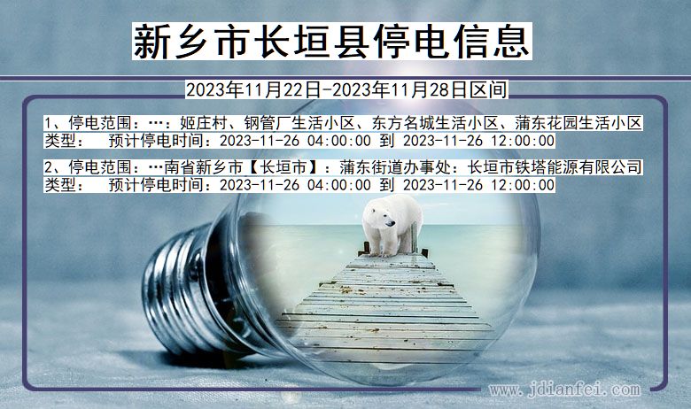 河南省新乡长垣停电通知