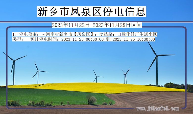 新乡凤泉停电通知 河南省新乡凤泉停电通知