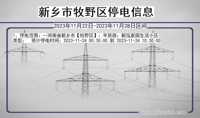 河南省新乡牧野停电通知