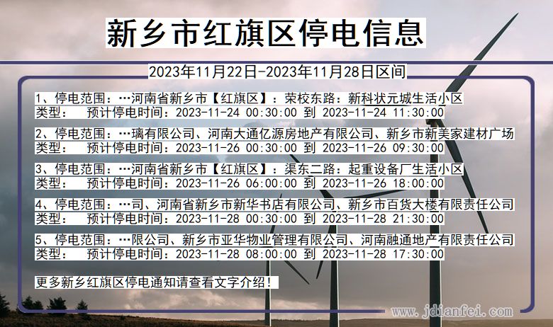 河南省新乡红旗停电通知