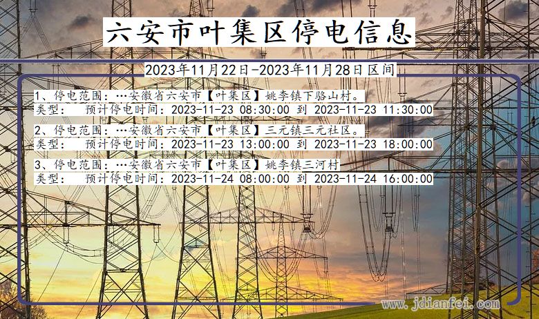 六安叶集停电通知 安徽省六安叶集停电通知