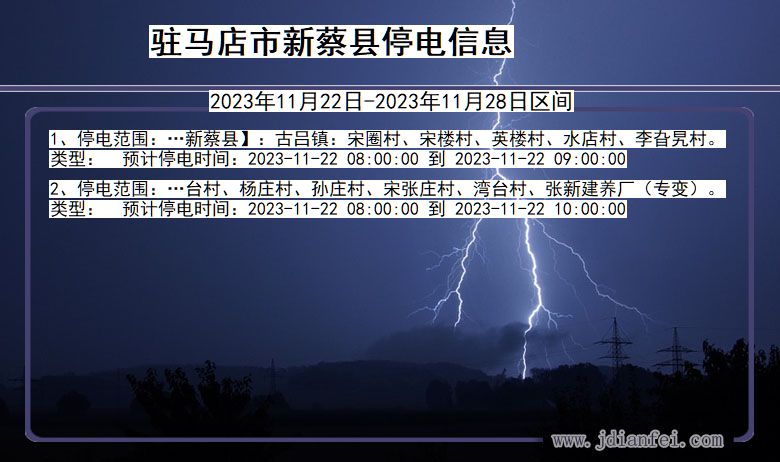 河南省驻马店新蔡停电通知