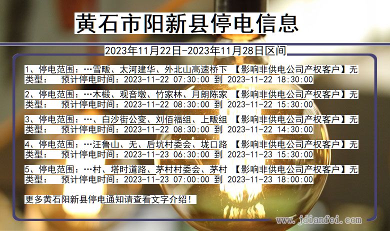 湖北省黄石阳新停电通知