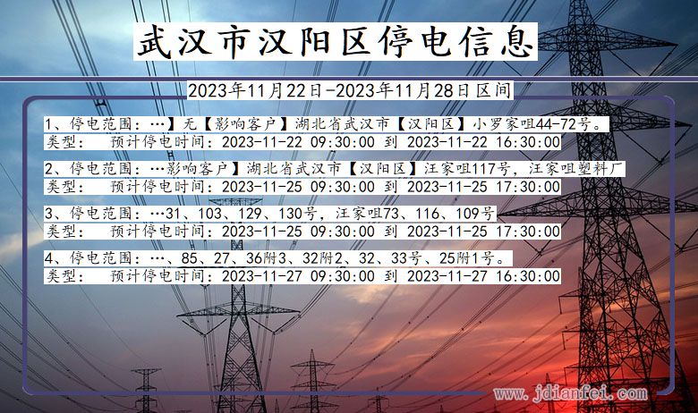 湖北省武汉汉阳停电通知