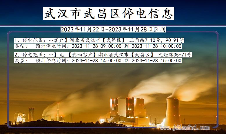 湖北省武汉武昌停电通知