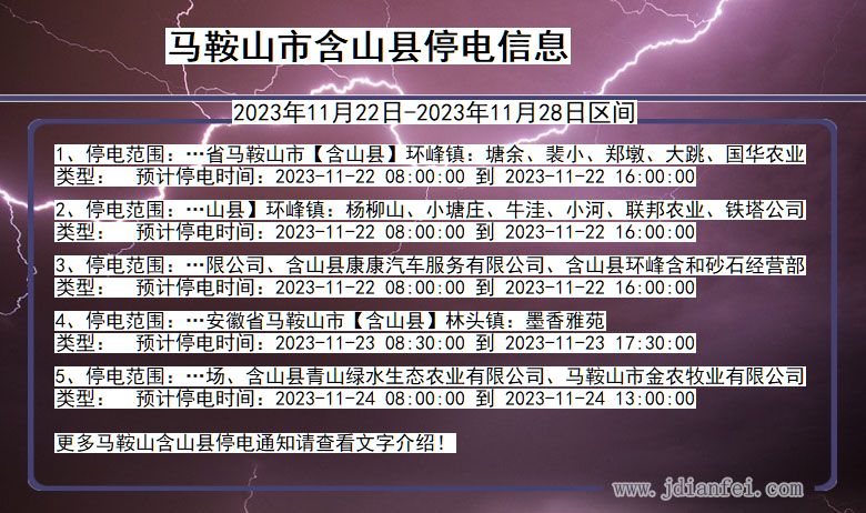 安徽省马鞍山含山停电通知