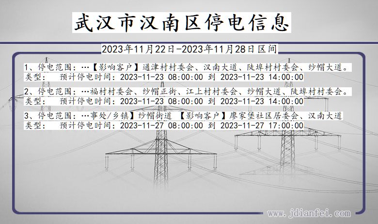 湖北省武汉汉南停电通知