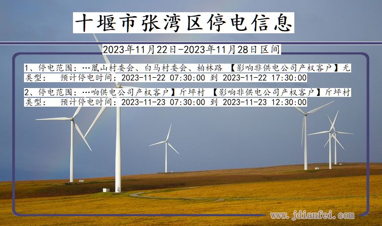 十堰张湾停电通知 湖北省十堰张湾停电通知