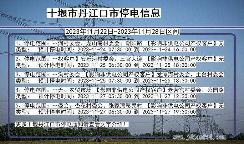 十堰丹江口停电通知 湖北省十堰丹江口停电通知