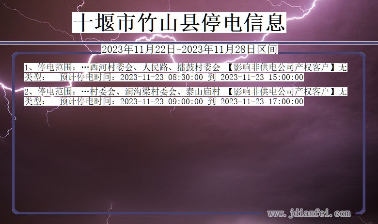 十堰竹山停电通知 湖北省十堰竹山停电通知