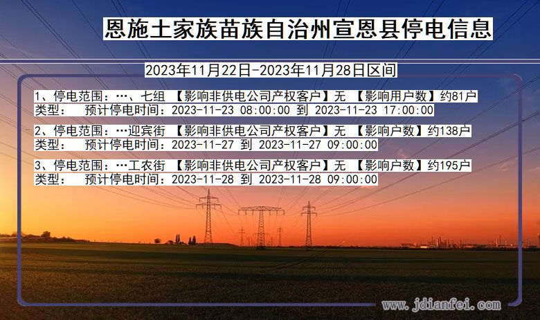 湖北省恩施宣恩停电通知