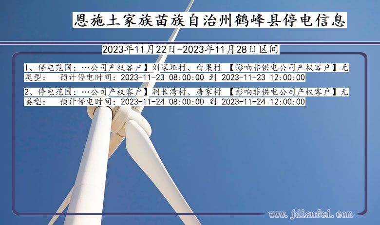 湖北省恩施鹤峰停电通知