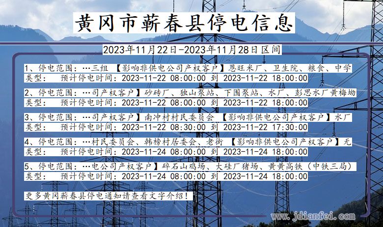 湖北省黄冈蕲春停电通知