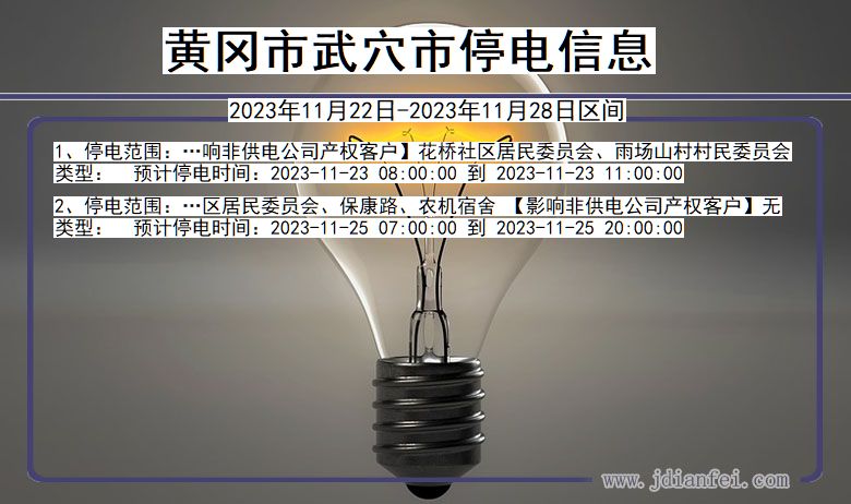 黄冈武穴停电通知 湖北省黄冈武穴停电通知