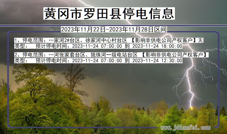 湖北省黄冈罗田停电通知