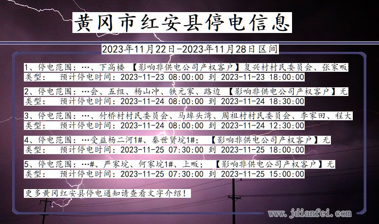 湖北省黄冈红安停电通知