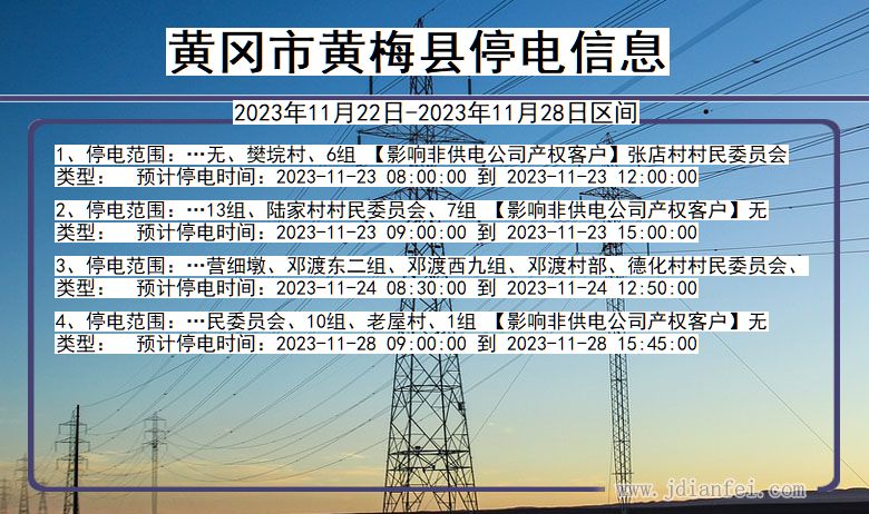 湖北省黄冈黄梅停电通知