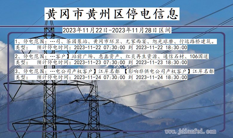 湖北省黄冈黄州停电通知