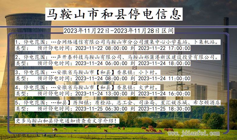 安徽省马鞍山和县停电通知