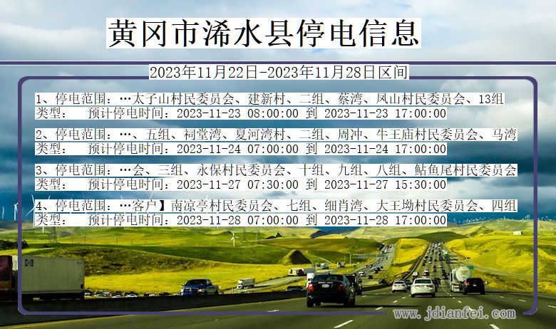 湖北省黄冈浠水停电通知