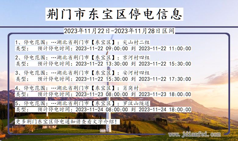 湖北省荆门东宝停电通知