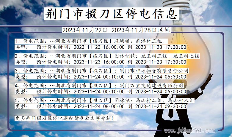 荆门掇刀停电通知 湖北省荆门掇刀停电通知