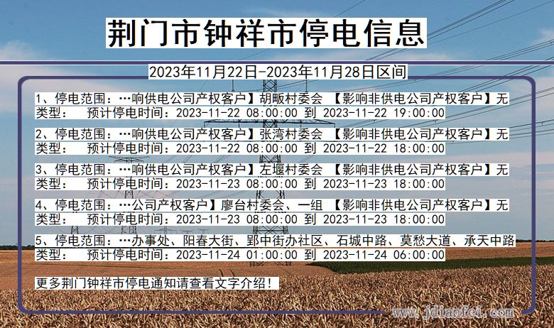 荆门钟祥停电通知 湖北省荆门钟祥停电通知