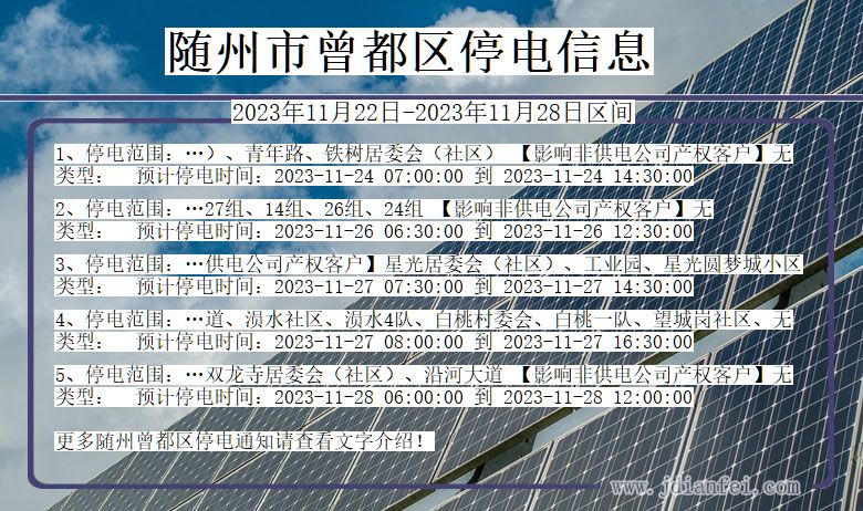 湖北省随州曾都停电通知