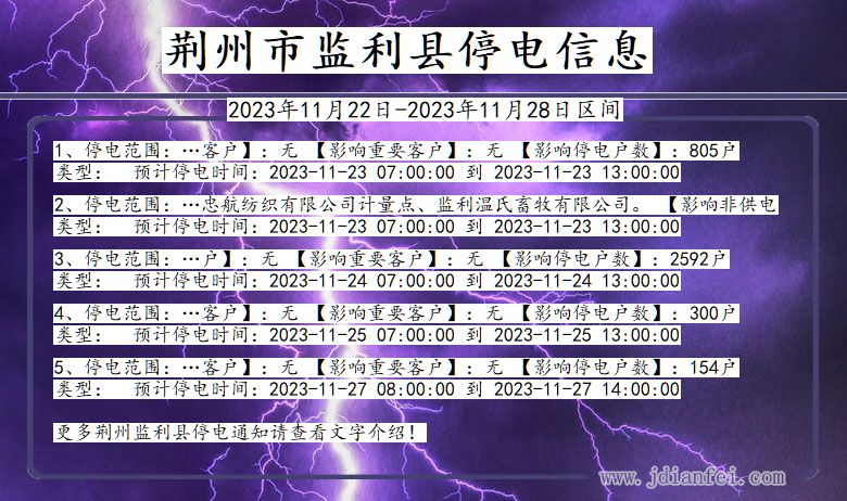 湖北省荆州监利停电通知