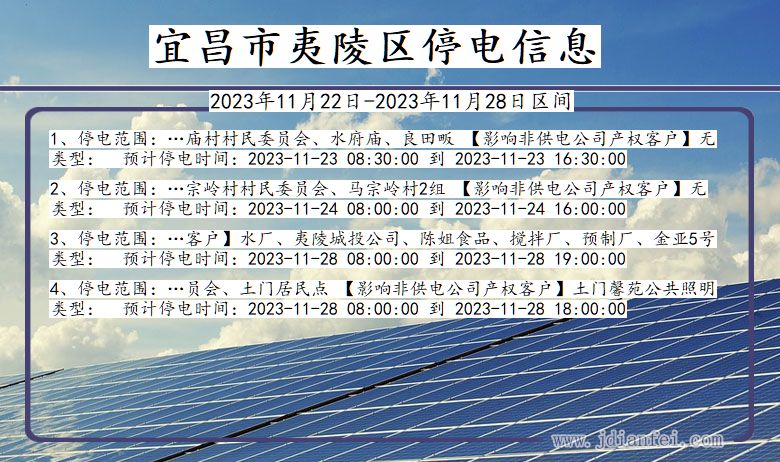 宜昌夷陵停电通知 湖北省宜昌夷陵停电通知