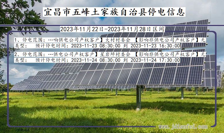 湖北省宜昌五峰土家族自治停电通知