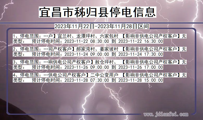 湖北省宜昌秭归停电通知