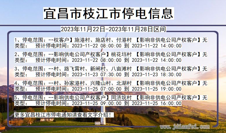 湖北省宜昌枝江停电通知