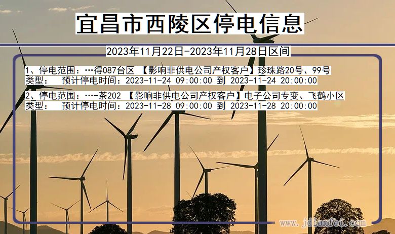 宜昌西陵停电通知 湖北省宜昌西陵停电通知